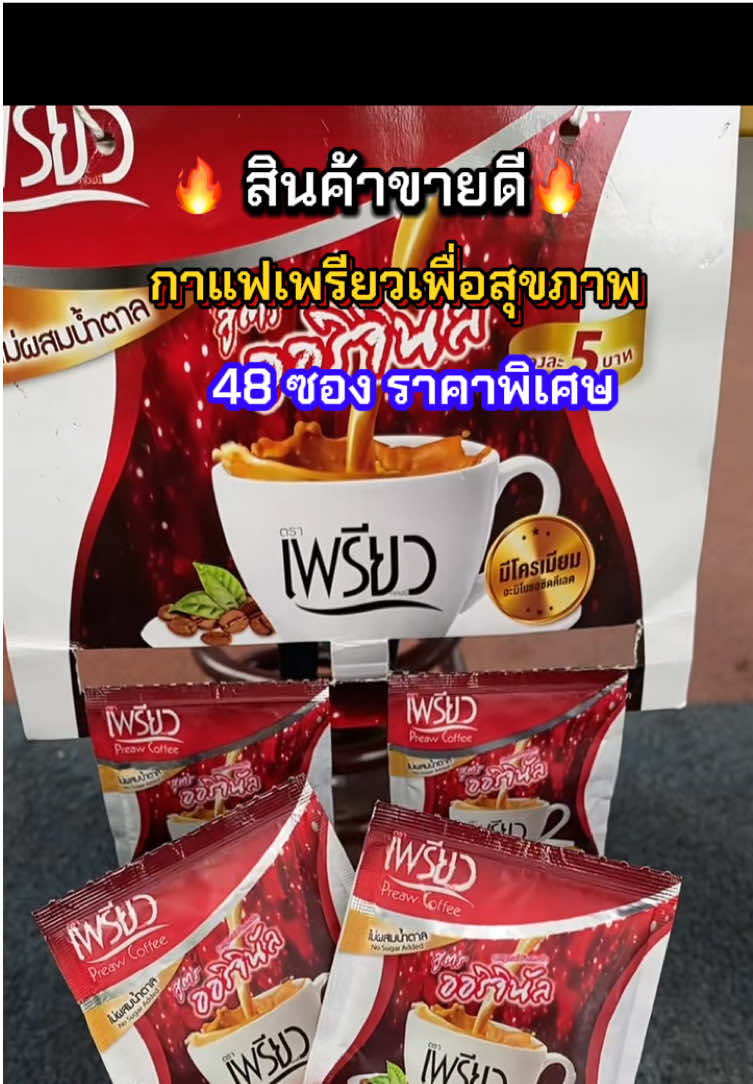 #creatorsearchinsights #กาแฟเพรียวสูตรออริจินัล#ttsร้านใหม่ลดแรง #ของดีต้องแชร์ #กุ้งกิ๊ง-มาแชร์ @กุ้งกิ๊ง-มาแชร์  @กุ้งกิ๊ง-มาแชร์  @กุ้งกิ๊ง-มาแชร์ 