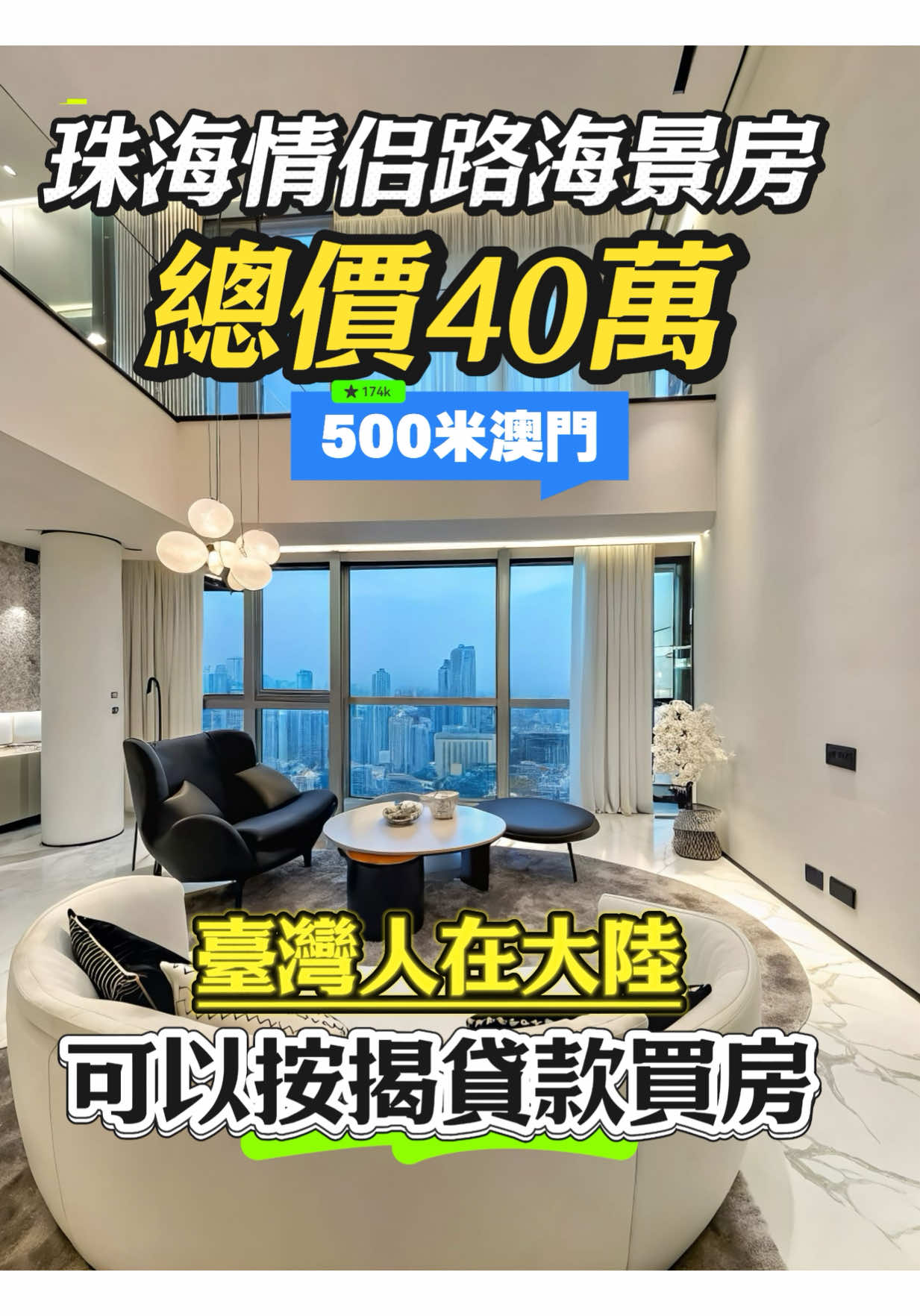 500米澳門 珠海情侶路 總價40萬，一線海景物件 近機場，精裝修現樓即買即住 出租3000元人民幣/月 #珠海 #澳门 #珠海房产 #澳门房产 #台湾