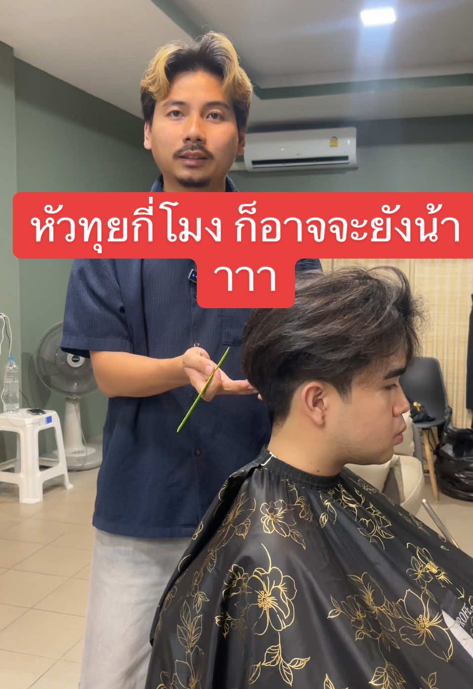 หัวทุยแล้วมั้ง  ก็อาจจะยังน้าาาา #สอนตัดผมศรีราชา #ร้านตัดผมศรีราชา #ตัดผมชายศรีราชา #ยืดวอลลุ่มชาย #ดัดวอลลุ่มศรีราชา #ตัดผมชาย #ตัดผมหญิง #ตัดผมหญิงศรีราชา 