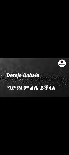 #ደረጀዱባለ #ግድየለምልቤይችላል #ፍቅር➻ብቻ🖇ፍቅር➻ብቻ❤🥀🔐 #ከተመቻቹህ_ļîķę_ŝĥąřę_ĉópŷ_ļîņķ_እያደረጋቹህ #