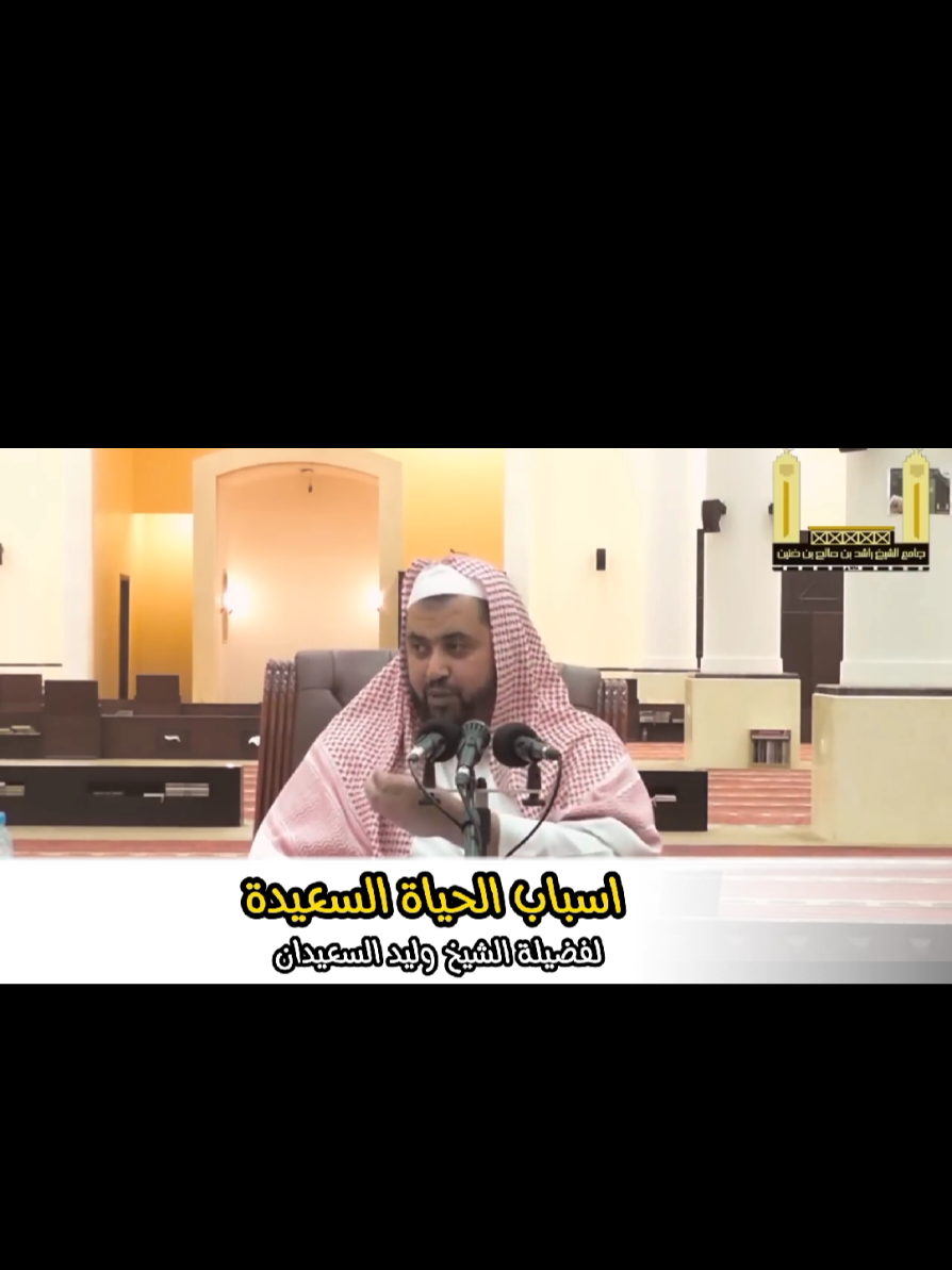 اين توجد السعادة الحقيقية ‼️ ....من أعظم المحاضرات في الإجابة علي هذا السؤال  #الشيخ_وليد_السعيدان #السعادة #اسباب_السعادة #السعاده_والشقاء #أهل_الحديث_والأثر 