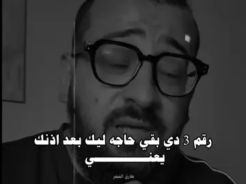 #شوف_الفديو_ده_وركز_في_الكلام #طارق_النمر 