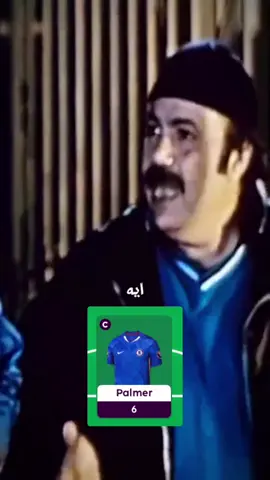 اخخخ بس مجاي اتخطى 😂💔#فانتازي_الدوري_الانجليزي #PremierLeague #fantasyeyes #الشعب_الصيني_ماله_حل😂😂 #مصر 
