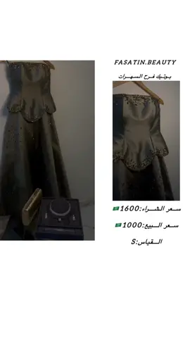 المصمم/ة: محل فرح لسهرات  ‏‎سعر الشراء :1600 ‏‎سعر البيع :1000 قابل لتفاوض المعقول  التواصل: 0553833466 ‏‎المقاس: s سمول  ‏‎عدد مرات الاستخدام : مره واحده  سنة الشراء: يوليو 2025  ‏‎العيوب ان وجد : لايوجد  ‏‎المدينة :بيشة