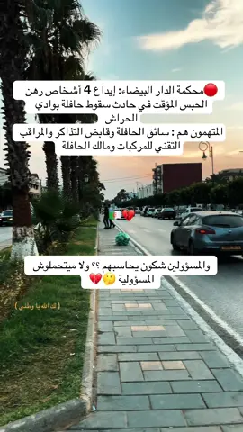 💔🇩🇿 #الجزائر🇩🇿 #for #fyp #الحراش #الجزائر🇩🇿_تونس🇹🇳_المغرب🇲🇦 