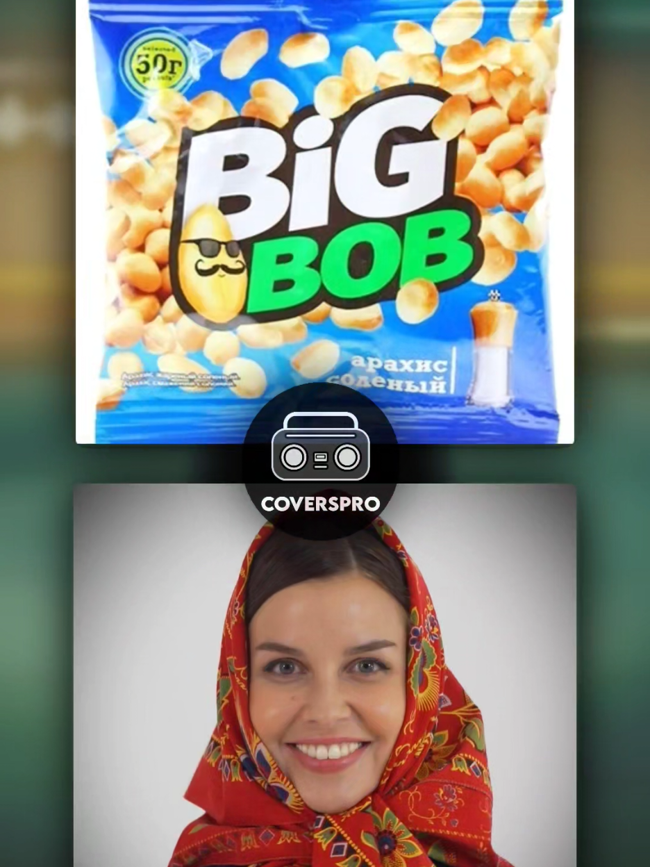 матушка биг боб #mashupsongs #mashup #мэшап #мешап #бигбоб #bigbob #данжерлеха #матушказемля 