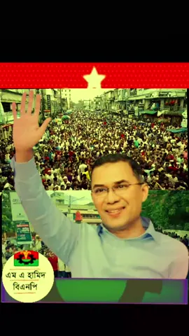 #বিএনপি #tareqrahmann #ধানের_শীষের_হবে_জয়_ইনশাআল্লাহ🌾💯🌾💯🌾 #foryou #বাংলাদেশ🇧🇩 