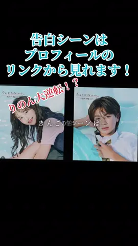 まさかの大逆転！？告白シーンはプロフィールのリンクから見れます！#CapCut #きんりの #きんご #りのん #今日好き 