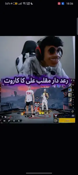 رعد دار مقلب على كاكاروت😂😂