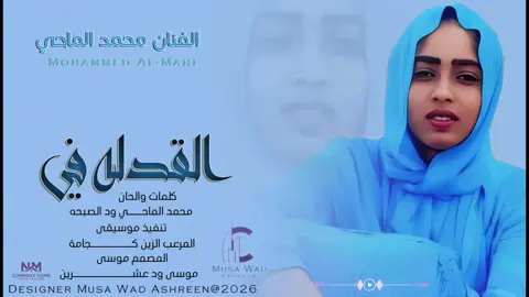 الفنان محمد الماحي ود الصبحه القدله في القدله#الشعب_الصيني_ماله_حل💔🥹🇸🇩 