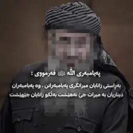 #توحید #اشهد_ان_لا_اله_الا_الله_وان_محمد_رسول_ #قوڕئانی_پیرۆز #قال_رسول_الله_عليه_الصلاة_والسلام #اللهم_صل_على_محمد_وآل_محمد 