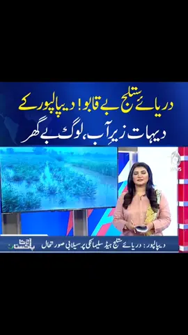 دریائے ستلج بے قابو! دیپالپور کے دیہات زیرِ آب، لوگ بے گھر #AajNews #SutlejFlood #Depalpur #FloodDisaster