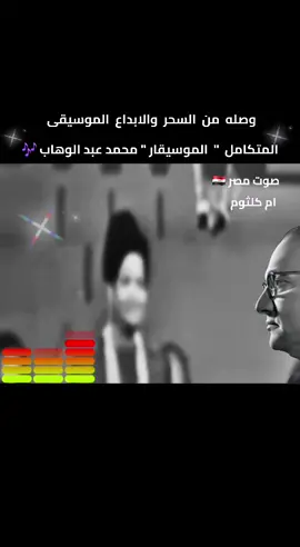 #ام_كلثوم #محمد_عبد_الوهاب #موسيقى #كوكب_الشرق #زمن_الفن_الجميل 