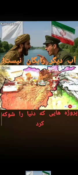 امروز در این ویدئو در باره ی پروژه های آب رسانی افغانستان مثل کانال قوشتیپه ، بند شاتوت ، بند بخش آباد و بند کمال خان صحبت می کنیم، این پروژه ها هدف شان توسعه کشاورزی و خود کفایی افغانستان است. با نگرانی ها و مخالفت های از سوی کشور های همسایه روبه رو شده اند، آیا افغانستان حق ندار از منابع آب اش استفاده کند؟ چی چیز های در پشت پرده ی این مخالفت هاست ؟ در این ویدیو همه چیز را بر رسی میکنیم ؟ 🎥 حتماً تا آخر تماشا کن نظر و نظر ات را بنویس