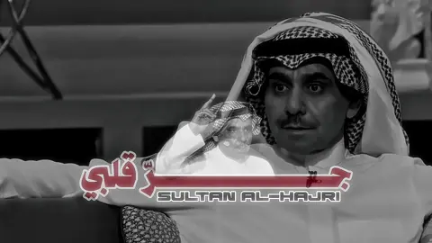 سلطان الهاجري ❣️. #اكسبلور #سلطان_الهاجري #قصيد #اكسبلورexplore #ترند 