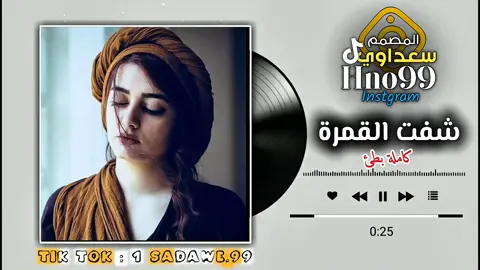 شفت_القمرة #سعداوي_الجازوي99 #أقوي_مصمم_ليبي99🇱🇾 #اغاني_مطلوبه #أغاني_ليبية #مصمم_فيديوهات 