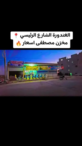 #الغندورة_ريف_حلب_الشمالي  #متورات_سوريا  #مالي_خلق_احط_هاشتاقات 