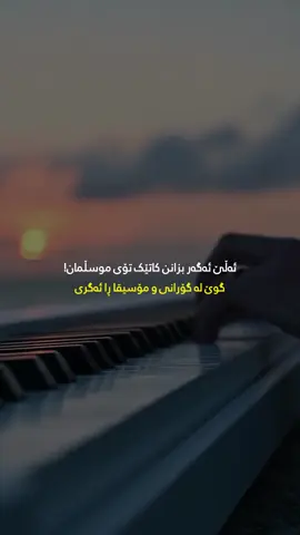 ئەبورایتەوە لەهۆش خۆت ئەچوویت ئەگەر بت بینایە چۆن جنۆکە و شیاطین لە دەورت هەڵەپەڕن کاتێک گوێ لە گۆرانی ڕا ئەگریت😔💔 ڕەحمەتی خوای گەورە لە کەسەبێ بەژداردەبێ له بڵاوکردنەوەو گەیاندنی ئەم خێره بەکەسانی تر،خوای گەورە پاداشتی خێرتان بداتەوە🤲💙📿 ﴿أَلَا بِذِكۡرِ ٱللَّهِ تَطۡمَئِنُّ ٱلۡقُلُوبُ﴾👇🏻💙 تەنها بە یادی خوا 📿دڵەکان🫀ئارام دەبن🥹 - سُبْحَانَ اللّٰه‌💙‎ - الْحَمْدُ لِلّٰه💙 - لَا إِلٰهَ إِلَّاْ اللّٰه💙 - اللّٰهُ أَكْبَر💙 - أَسْتَغْفِرُ ﷲ💙 - سُبْحَانَ اللّٰه‌‎ وَبِحَمدە💙 - سُبْحَانَ اللّٰه‌‎ العَظِیم💙 - لَاحَوْلَ وَ لَا قُوَّةَ إِلَّا بِاللّٰه 💙 - حَسْبِيَ اللّٰهُ وَنِعْمَ الْوَكِيل💙 - أَسْتَغْفِرُ ﷲَ وَ أَتُوبُ إِلَیْەِ💙 ..🫶🏻🕊️💙.. ‏#islam  #nure_eibadat #eslam #islamic  #hawler #slemani #dhok #halabja #karkuk #soran #choman #shaqlawa #harir #ranya #penjwen #qaladze #kalar #zakho #akre #zikr #zekr #mamostakam #malamuhamadmalafayaq  ‏#explore #explorepage #foryou #foryoupage #cupcut