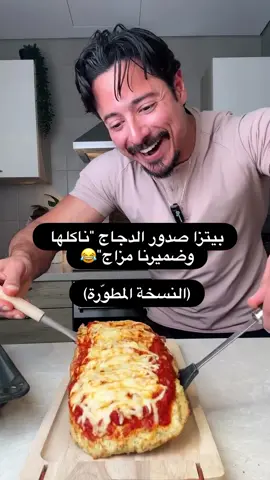 طريقة جديدة لاقوى اختراع بيتزا🍕👨🏻‍🍳 فيها ١٢٠غ بروتين ولو كارب🍗🧀!!  سهل وسريع التحضير !! المقادير:  • صدور دجاج (٤٠٠غ) • جبنة موزاريلا  (١٠٠غ)  • بيضتين • ملح  • بهارات ( بودرة ثوم، بقدونس مجفف، شبت مجفف ) • صلصة بيتزا تابعوا اذا حابين تشوفوا وصفات صحية 💪 We modified the beat Low carb pizza🍕👨🏻‍🍳 Packing a 120g of protein that tastes amazing & healthy 💯 easy and quick to prepare Ingredients: • chicken breasts (400g) • mozzarella  (100g) • 2 eggs • salt  • garlic powder, dried parsley, dried dill • pizza sauce  Follow up if you want to see more healthy recipes💪