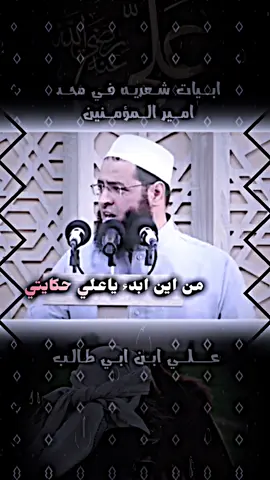ابيات شعريه في محد امير المؤمنين علي ابن ابي طالب رضي الله عنه #سعدون_حمادي #علي_بن_ابي_طالب 