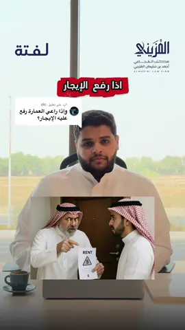 الرد على @.olc � إذا المؤجر أو المالك قال لك: “بزود الإيجار”، ترى في حالات نظامًا ما يحق له يرفع عليك أو يطالبك بالزيادة. اعرف حقوقك قبل توقع أي شيء! ⚖️ #الإيجار #محامي #قانون #حقوقك #المملكة_العربية_السعودية #مستأجر #عقارات #المحاكم #انظمة_السعودية #محامي_السعودية #استشارات_قانونية