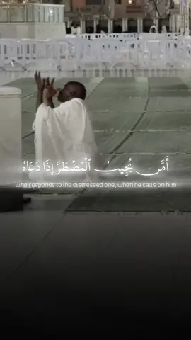 ﴿أَمَّن يُجِيبُ ٱلۡمُضۡطَرَّ إِذَا دَعَاهُ﴾         #الشيخ #ياسر_الدوسري #سورة_النمل #قران #islamic_video 