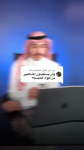 الرد على @mon_tamem مع @اكسباند | Expand الكل بيكون مستفيد ✨ متابعينك ياخذون خصم وانت تاخذ عمولة ✅  #اكسباند #التسويق_بالعموله ad