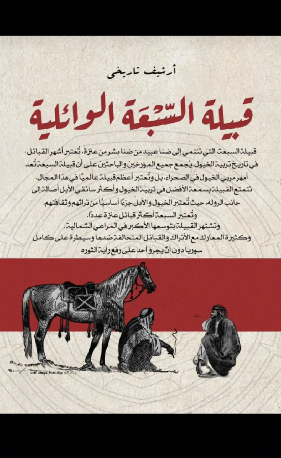 #السبعه_من_عنزه #السبعه_اهل_العرفا  #عنزة_الويلان 