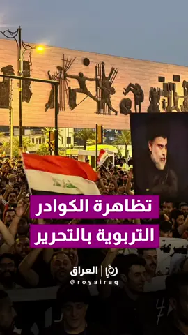 تظاهزة للكوادر التربوية في ساحة التحرير.. مطلبهم الأساس: الإسراع بالتصويت على قانون التربية #رؤيا_العراق #العراق_برؤيا_ناسه⁩