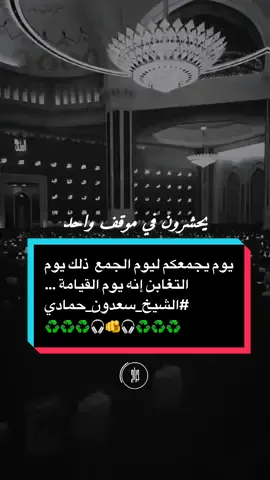 يوم يجمعكم ليوم الجمع ذلك يوم التغابن إنه يوم القيامة … الشيخ سعدون حمادي #استخدمو_القالب_اجر_لي_ولكم_ان_شاءالله🍂 #تصميم_فيديوهات📚🎤 #foryou #اذكروني_بدعوة_صادقة☝️ #fyp 