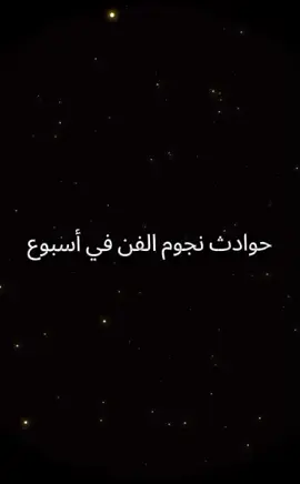 حوادث نجوم الفن في أسبوع #مصر #اكسبلور #fyp #tik_tok #trend 