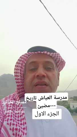 مدرسة العياش اول او ثاني مدرسة بمحافظة المخواة تاريخ كبير للتعليم