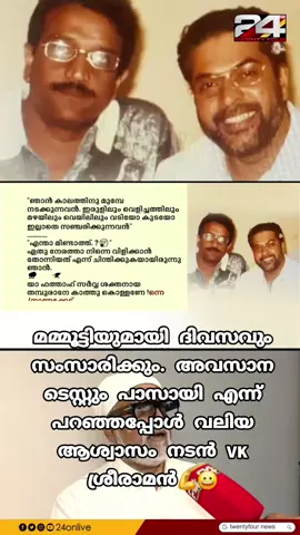 e 'മമ്മൂട്ടിയുമായി ദിവസവും സംസാരിക്കും.. അവസാന ടെസ്റ്റും പാസായി എന്ന് പറഞ്ഞപ്പോൾ വലിയ ആശ്വാസം'; നടൻ VK ശ്രീരാമൻ