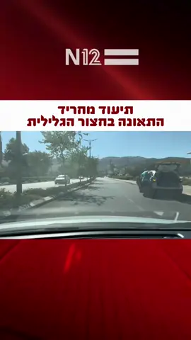 נהיגה בטוחה משתלמת🙏#foryou #N12 #החדשותהחמות #תאונה 