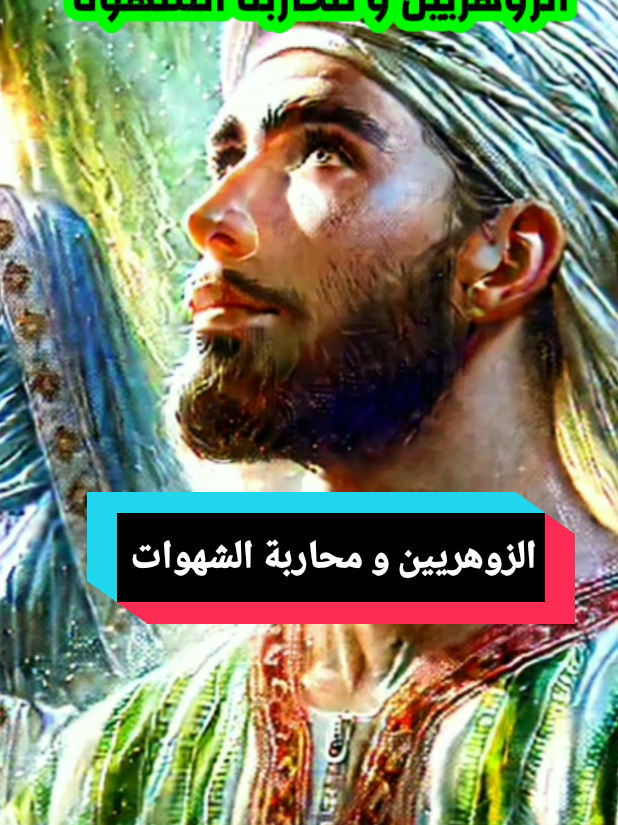 لماذا يواجه الزوهريين نار الشهوة سرا _ يواجهون معارك خفية _ ليست مجرد نزوة عابرة  _ الزوهريين يمتلكون قلوب مرهفة _ فكن قويا و استعن بالله  #شد شتون #ched stoun #رجل سيجما #عقلية سيجما #explore 