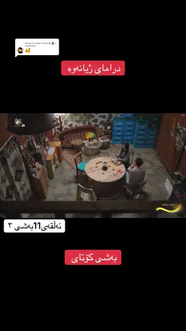 Replying to @akam-edtor💥🗿 #درامای_ژیانەوە_ئەڵقەی11 #درامای_ژیانەوە #بەشی_كۆتای 