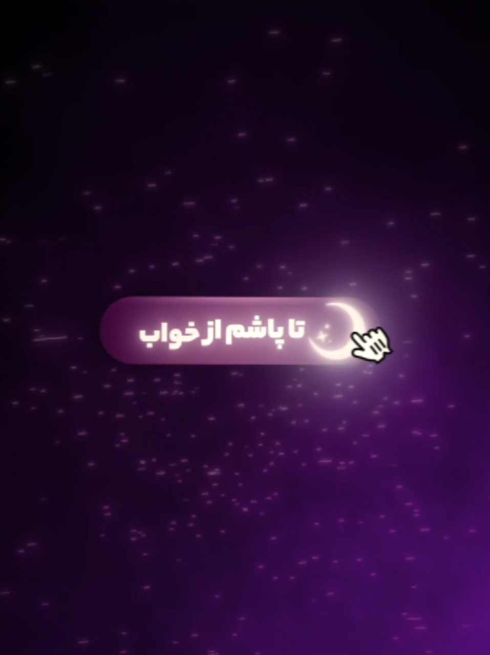 تا پاشم از خواب سر ظهره
