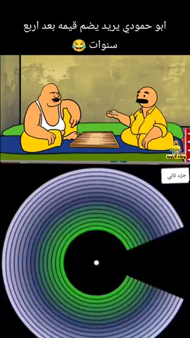 مرت ابو زيدان جايبه مسدس 😂 .  .  .  .  .  .  .  .  .  .  .  .  .  #foryou #fyp #tiktok #viral #duet 