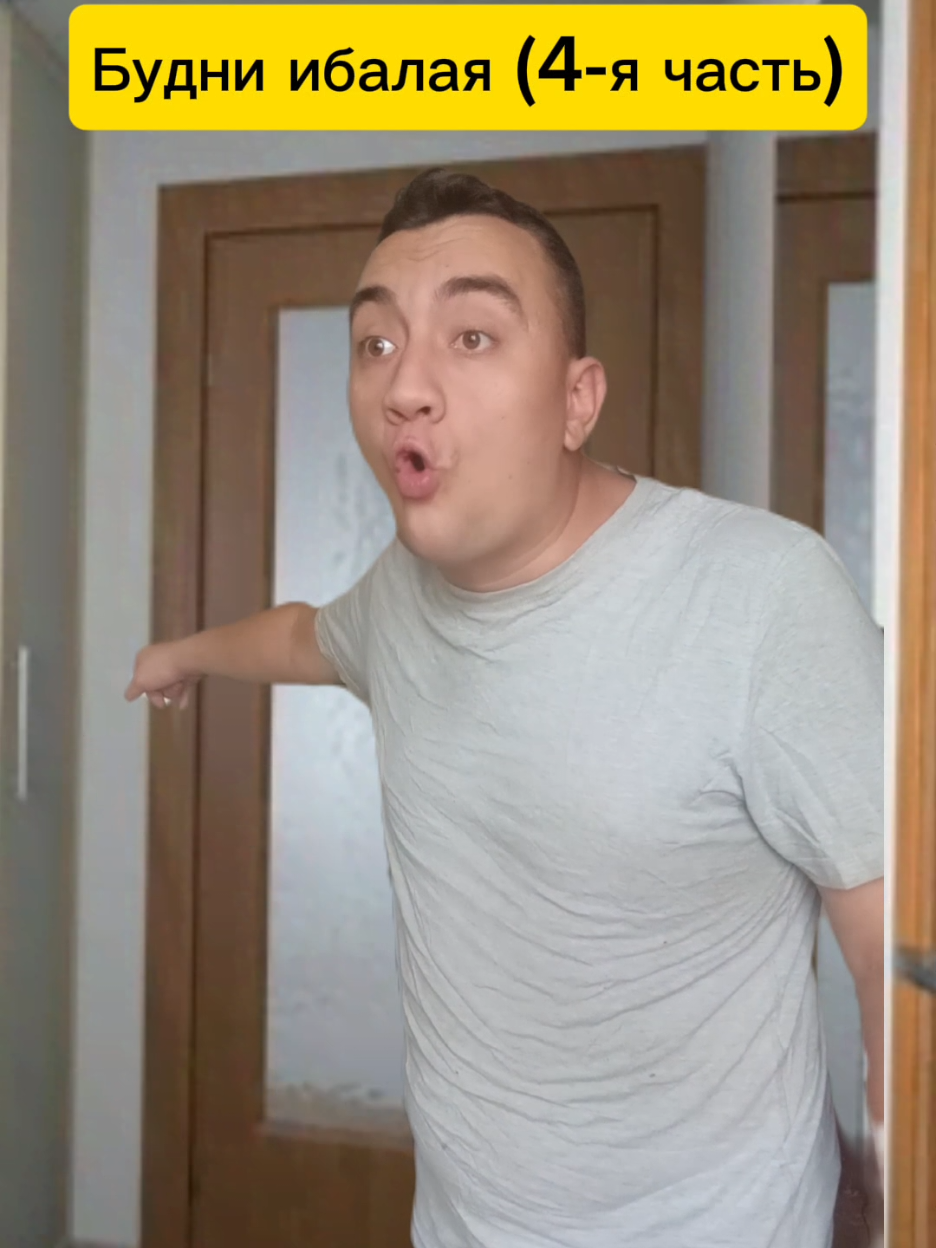 Будни ибалая (4-я часть) #жиза #юмор #ржака