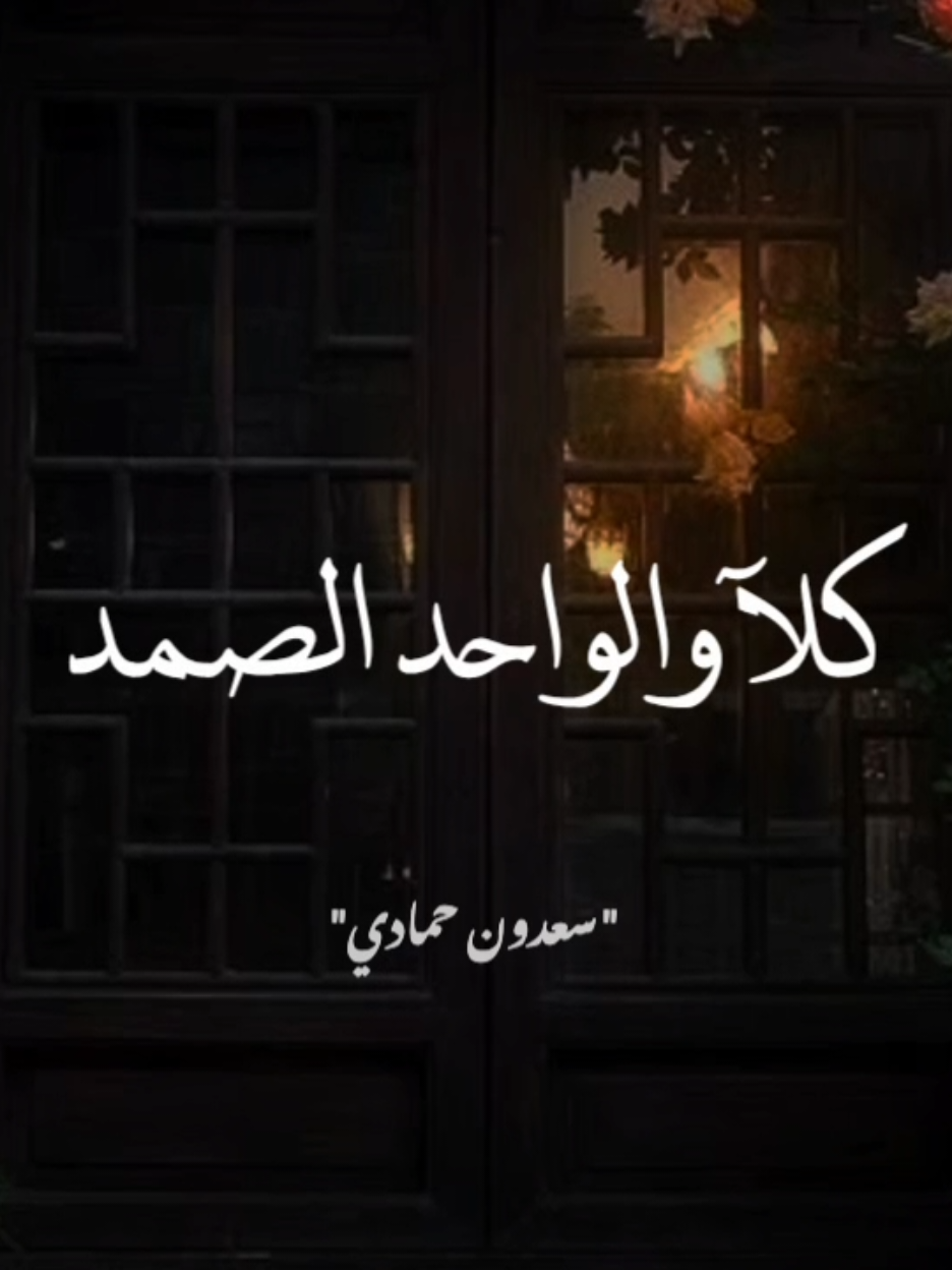 يا من تقول أتوب غدا كيف تتوب غدا وأنت لا تملكه.؟  #سعدون_حمادي 