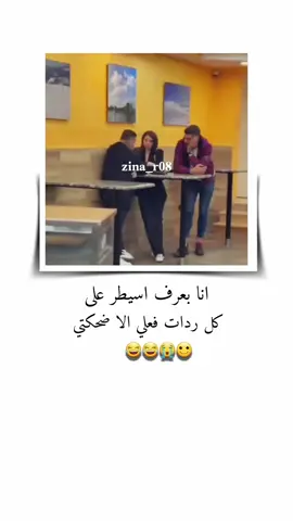 انا بعرف اسيطر على كل ردات فعلي الا ضحكتني #تصميم_فيديوهات🎶🎤 #اعادة_النشر🔃 #جيش_عنيده_مشاهير_عرب #شعب_الصيني_ماله_حل😂😂😂 #greenscreen 