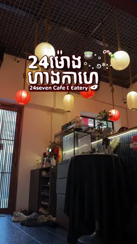 24seven Café and Eatery- ហាងកាហ្វេបើក២៤ម៉ោង មានម្ហូបឆ្ងាញ់ធូរថ្លៃ បរិយាកាសឡូយ ឯកជនភាព តម្លៃសមរម្យ 🍜 🍵⋆｡°🍡 #coffeeshop #newcoffeeshop #coffeeshopreview #foodreview #couplefoodreview #24hourcoffeeshop #cafe24h #coffeeandeatery #24sevencafeandeatery #japanesefood #japanfoodreview #ហាងកាហ្វេ២៤ម៉ោង #កាហ្វេអំបិល #fyp 