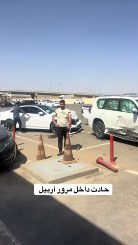 #اكسبلور #fyp #tشعب_الصيني_ماله_حل😂😂 #اربيل 
