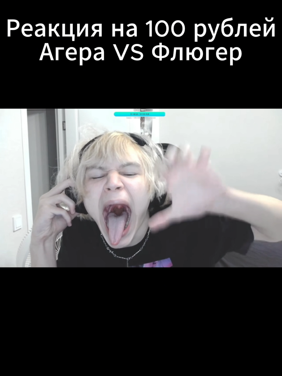 Реакция на 100 рублей: Агера VS Флюгер (без негатива) | #flugernew #agerapark #fluger #bedwars #funtime 