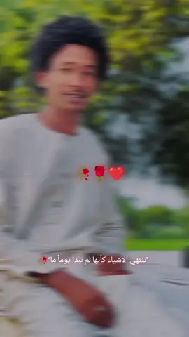 تنتهي الاشياء كأنها لم تبدا يوماً ما #جنيديون🦅🔥❤️اولاد🔥✊️✊️ابوك🔥✌️🇸🇩🐅🔥 #حفيظ_كبور🍁🍂🥀♥ #الضعين_عاصمة_الرزيقات_واصالة_راشد_الولاد #tiktok #fyp 