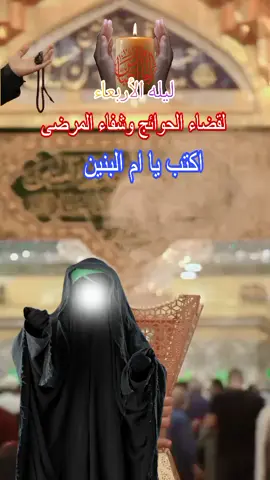 #ياام_البنين_قضي_حاجت_كل_محتاج #يابوفاضل🥺💔 #ياعلي_دخيلك_تسمعني_وادري_ماتخيبني #ياحسين_ياشهيد_كربلاء_دخليك_💕🥺ياحسين #ياعلي_دخيلك_تسمعني_وادري_ماتخيبني 