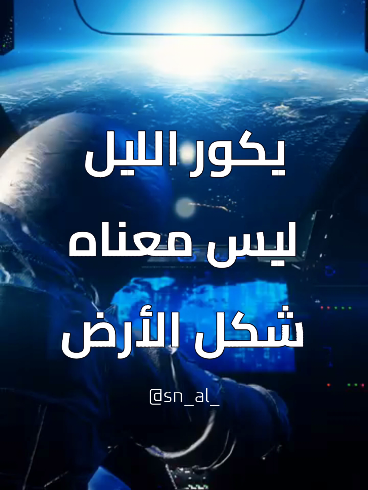 يكور الليل على النهار #الارض_المسطحة #السعودية #مصر #اكسبلور #fyp @محارب العلم الزائف Ⓜ️ @نقد الكرويين @الخبر الاكيد @Ablaj أبلج @𝕋𝕚𝕜𝕋𝕠𝕠ℤ𝕠𝕠𝕄 🔭 ✪ 