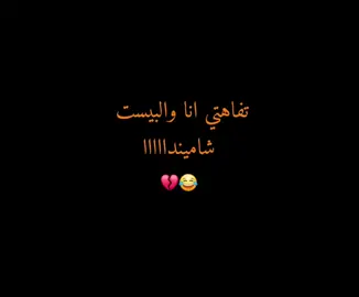 شامينداااا 😂@آعَ ـظٌـمِ آنِتُصِـآرآتُيّF🫀 #CapCut #صديقتي_توام_روحي🦋💕 #مجرد________ذووووووق🎶🎵💞 #تصميم_فيديوهات🎶🎤🎬 #ترندات_تيك_توك 