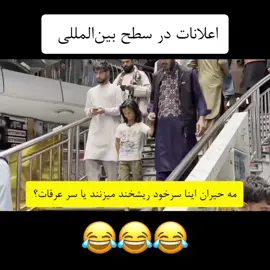 اینه اعلانات تجاری 😂😂 #عرفات_نابغه #افغانستان #اکسبلور #جالب #foryoupage❤️❤️ 