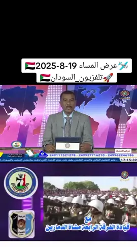 عرض المساء 19-8-2025 #تلفزيون_السودان #البث_المشترك_للقنوات_الوطنية  #جيش_واحد_شعب_واحد #نحن_في_الشدة_بأس_يتجلى #الدعم_السريع_منظمة_ارهابية #حرب_الكرامة